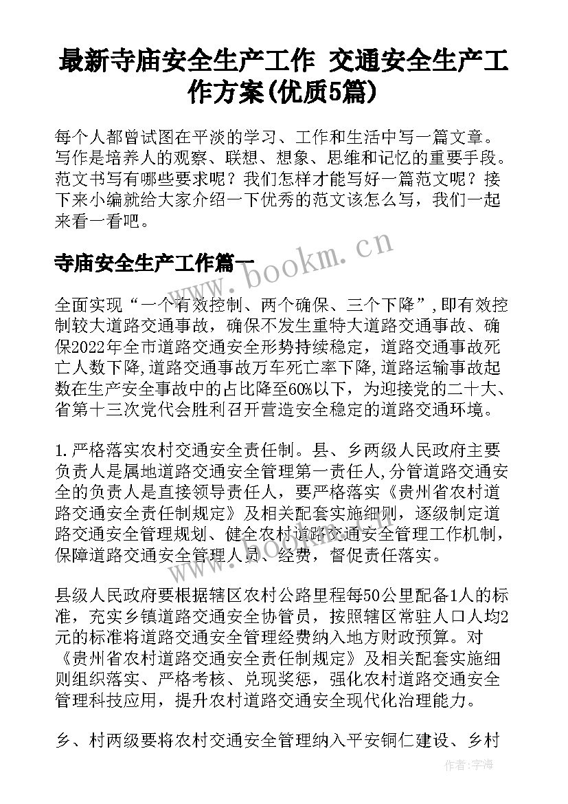 最新寺庙安全生产工作 交通安全生产工作方案(优质5篇)