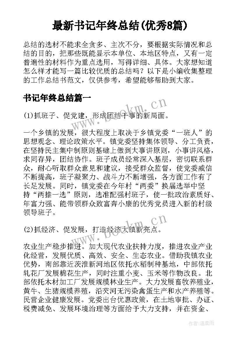 最新书记年终总结(优秀8篇)