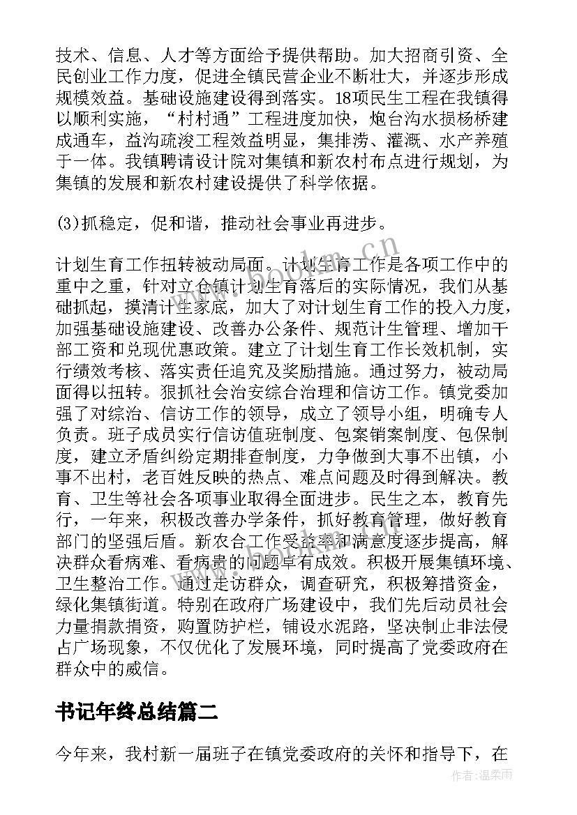 最新书记年终总结(优秀8篇)