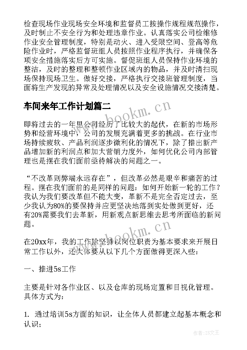 车间来年工作计划 车间工作计划(精选9篇)