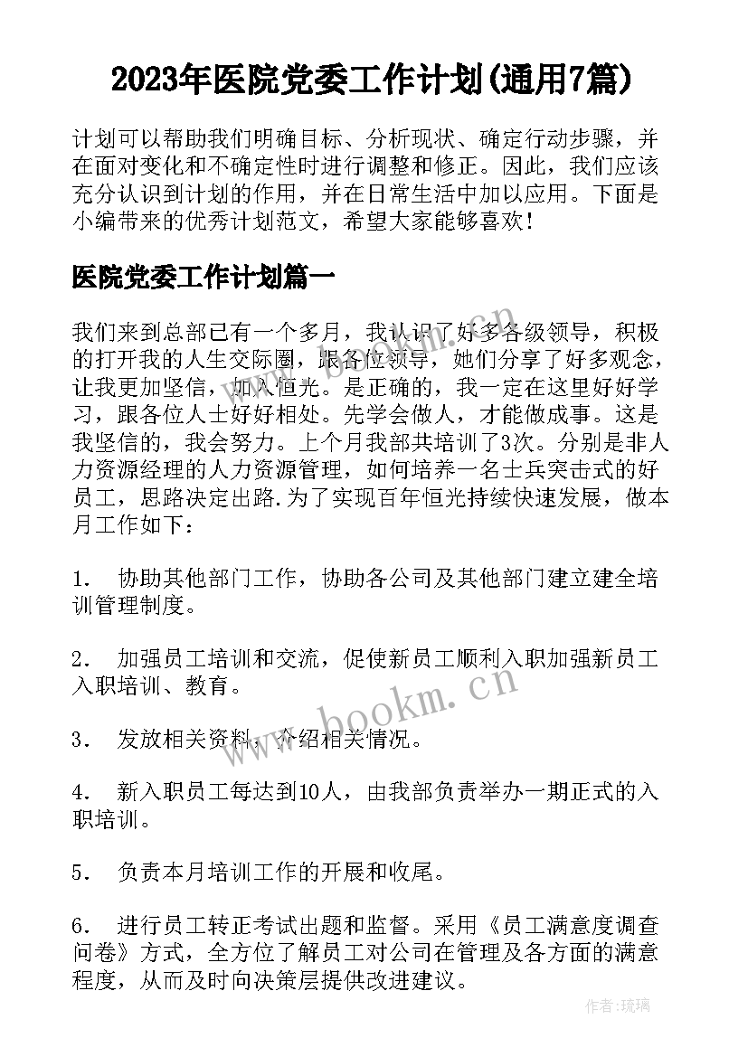 2023年医院党委工作计划(通用7篇)