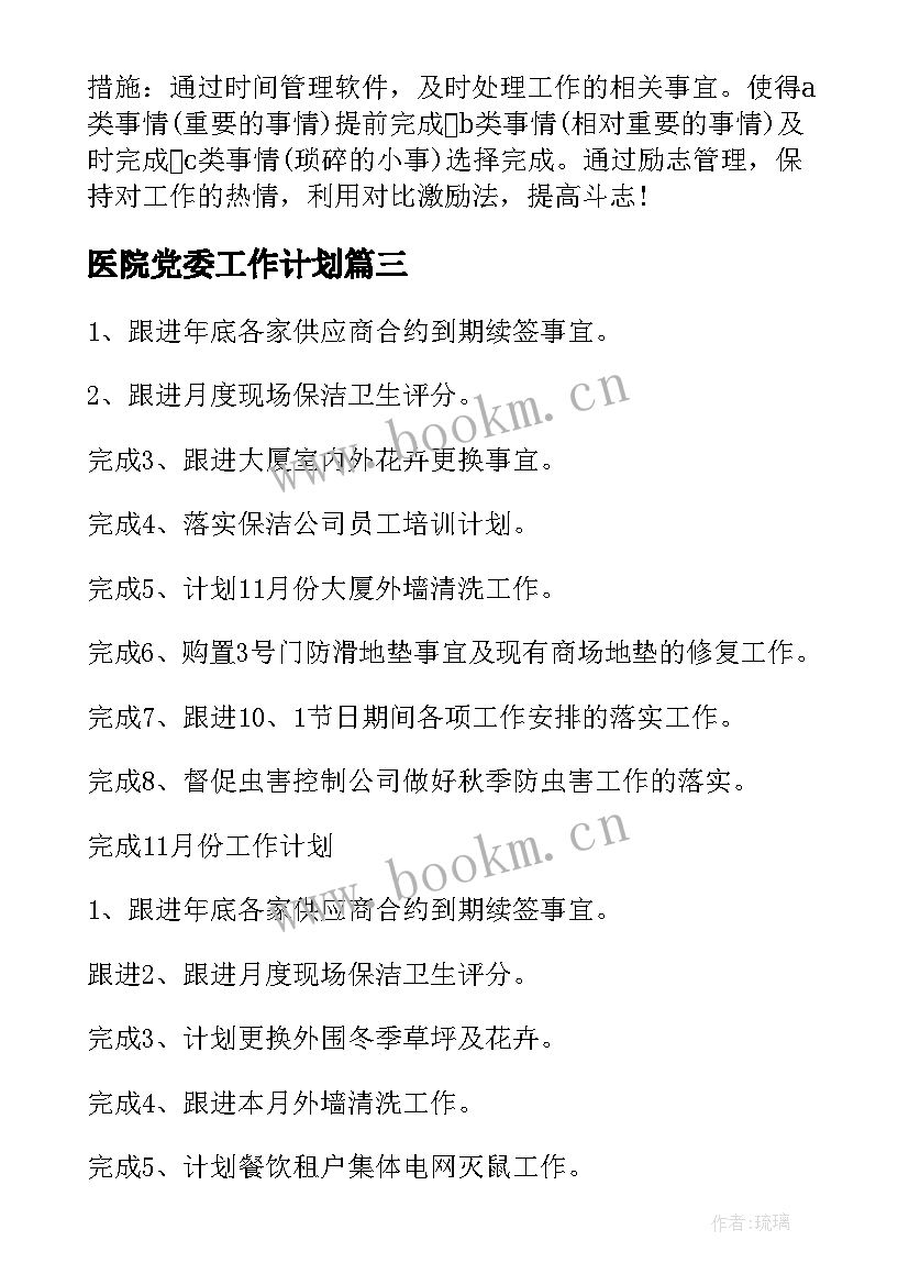 2023年医院党委工作计划(通用7篇)