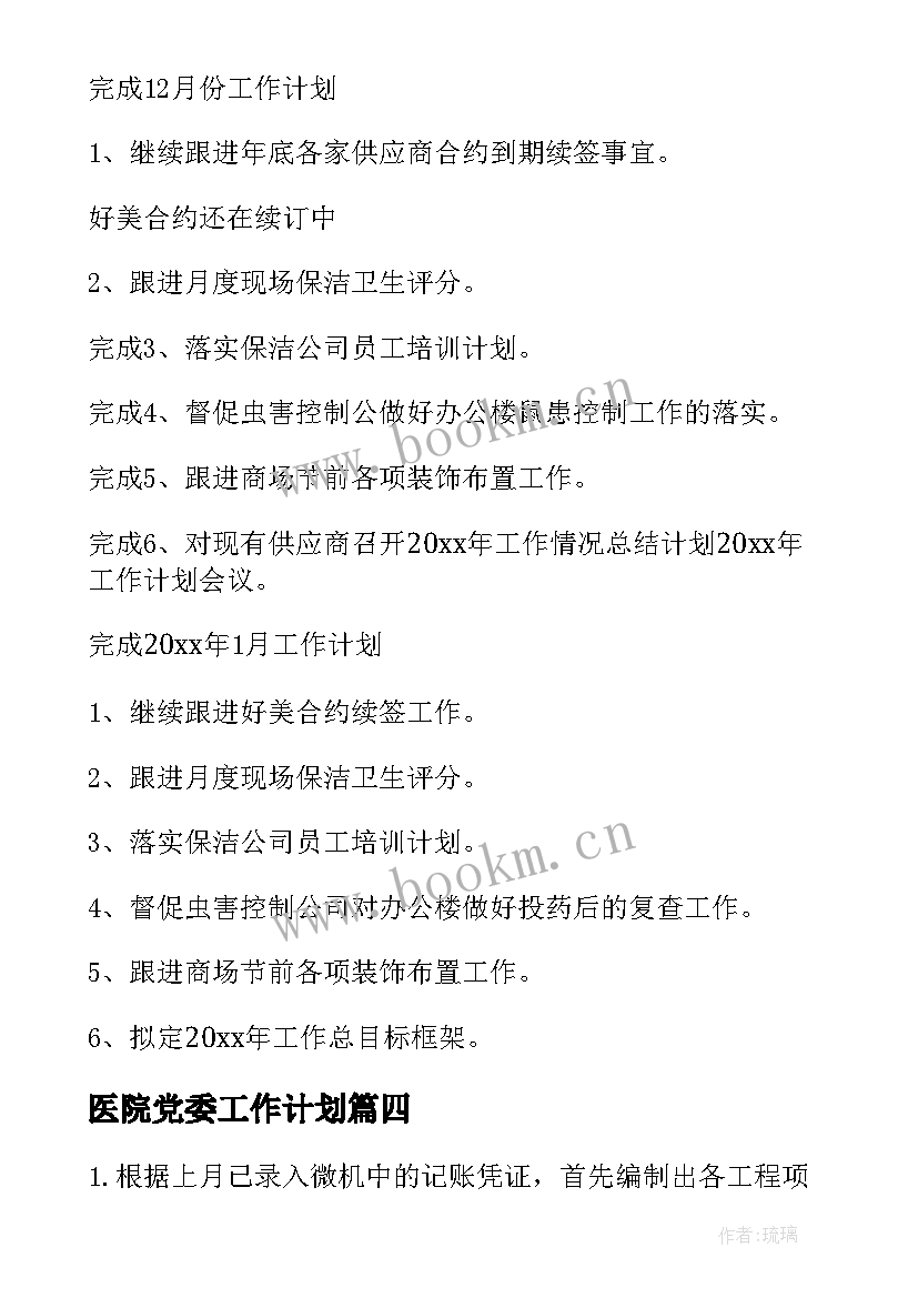 2023年医院党委工作计划(通用7篇)