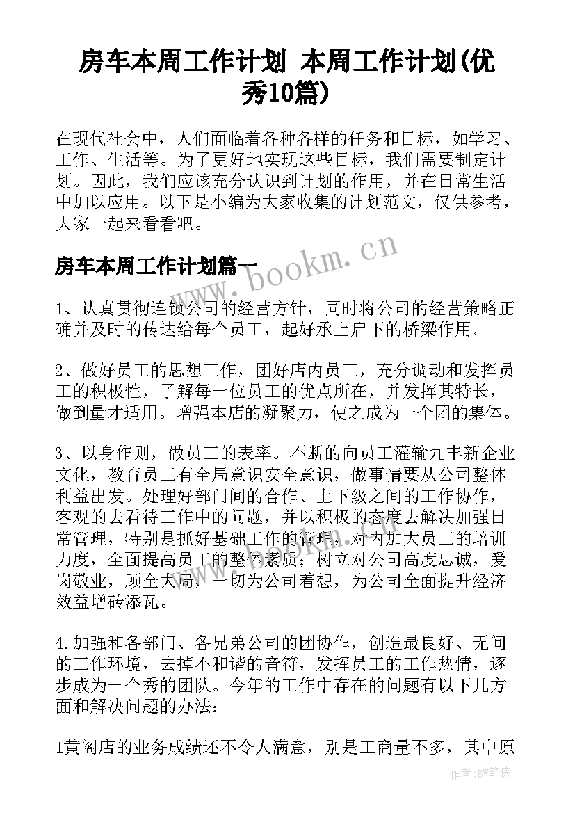 房车本周工作计划 本周工作计划(优秀10篇)