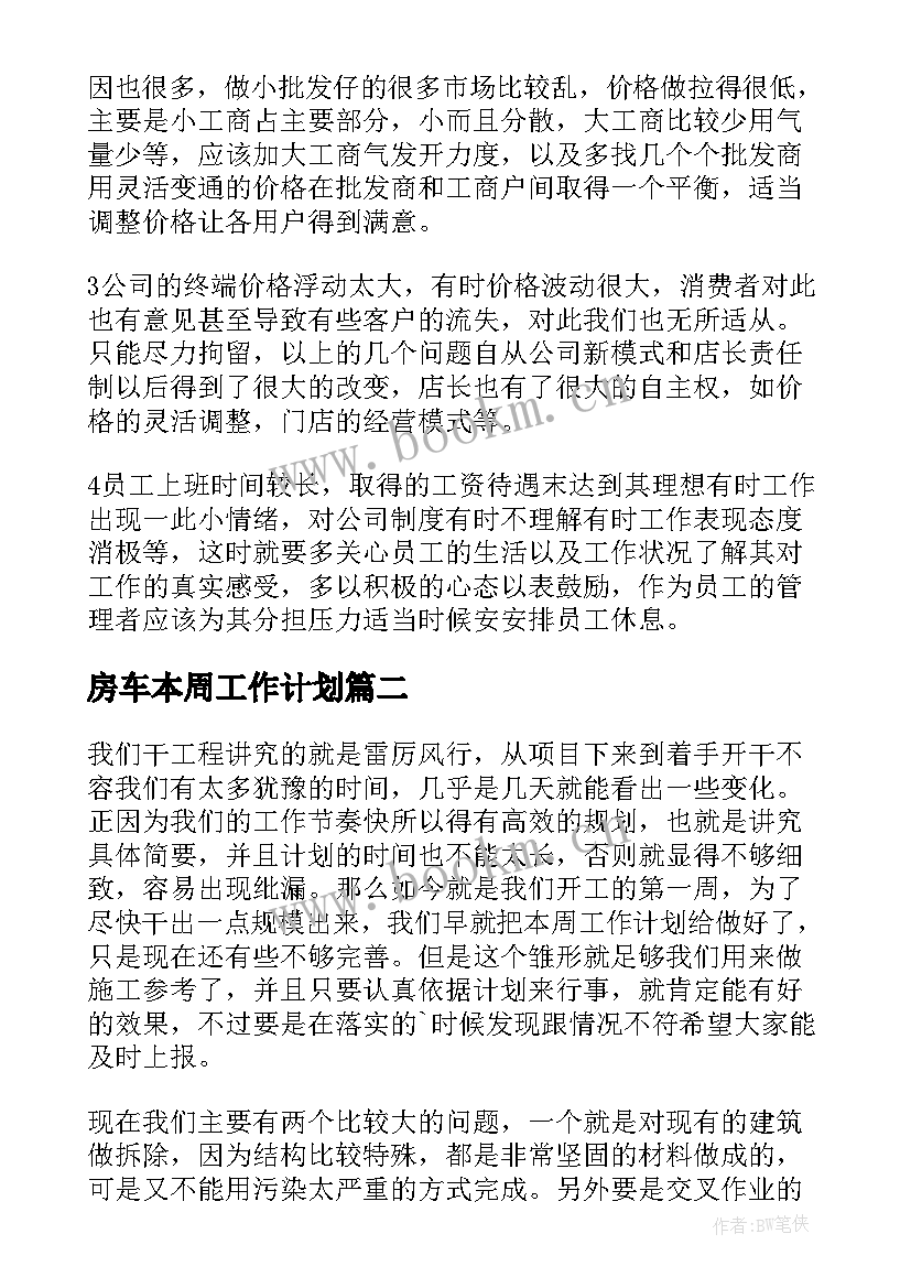 房车本周工作计划 本周工作计划(优秀10篇)