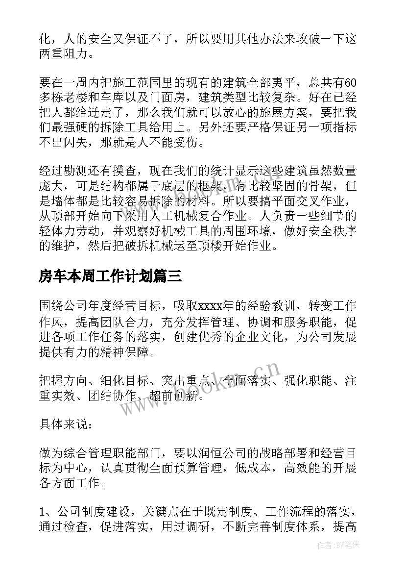 房车本周工作计划 本周工作计划(优秀10篇)