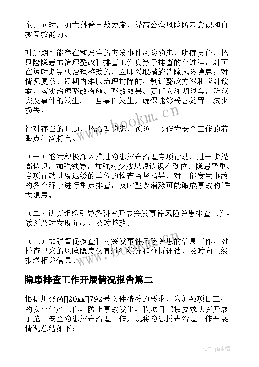 2023年隐患排查工作开展情况报告 风险隐患排查工作总结(大全5篇)