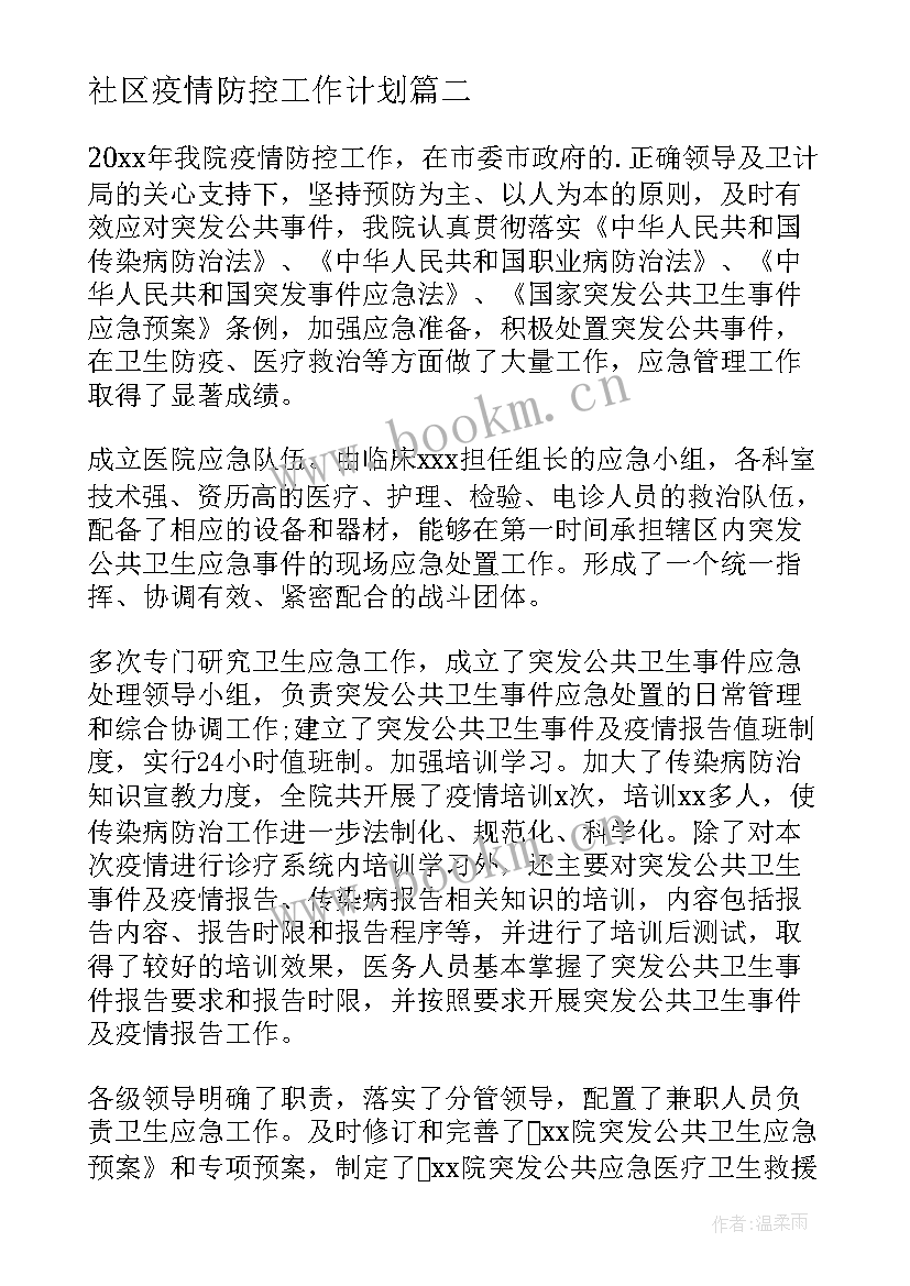 最新社区疫情防控工作计划 疫情防控工作计划(精选7篇)