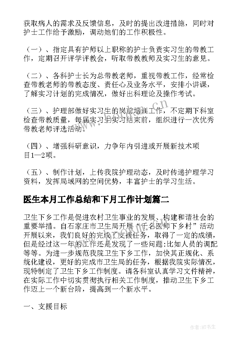 医生本月工作总结和下月工作计划 医生工作计划(通用6篇)