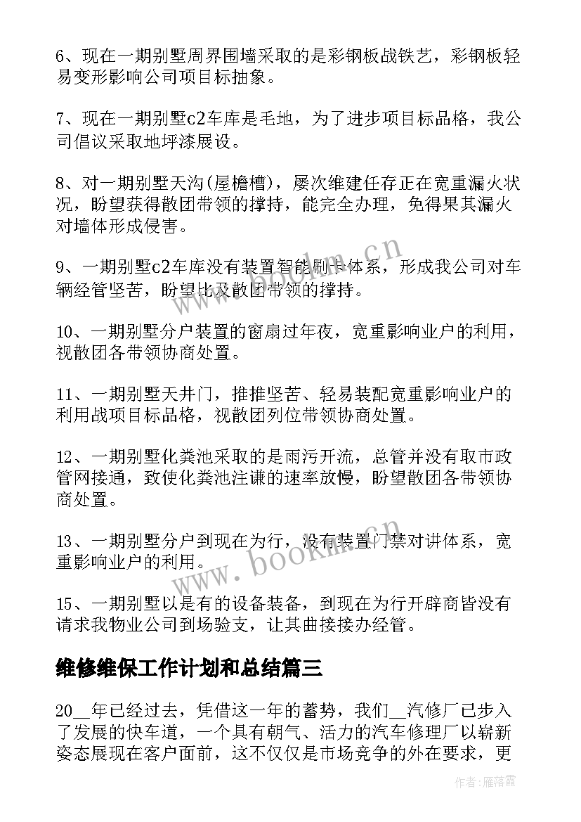 最新维修维保工作计划和总结 维修工作计划(大全10篇)