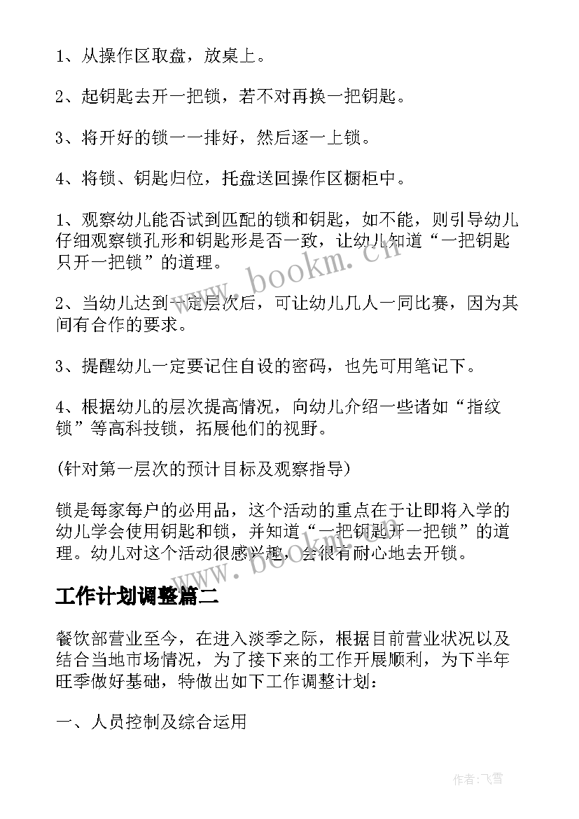 最新工作计划调整(优秀9篇)