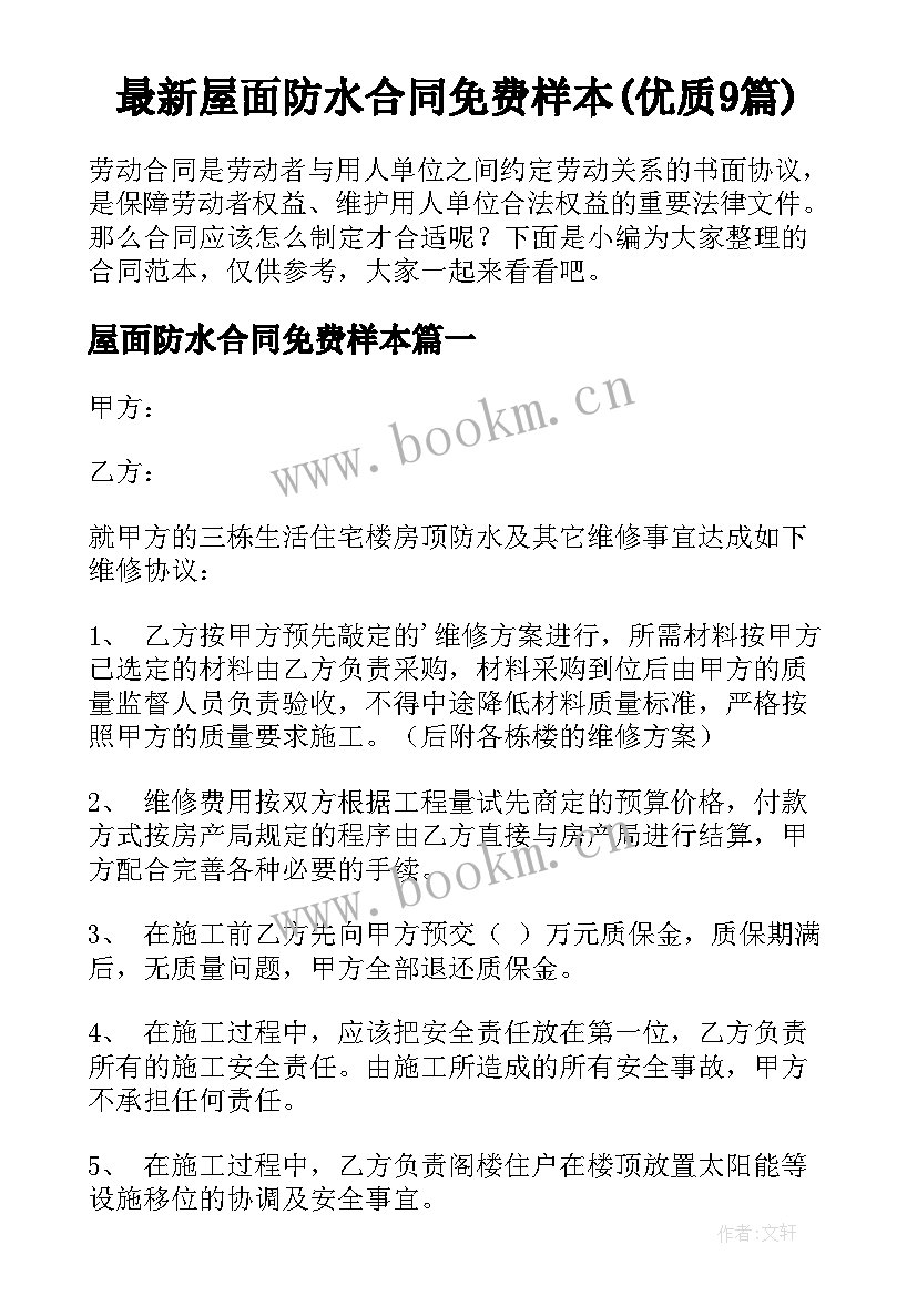 最新屋面防水合同免费样本(优质9篇)