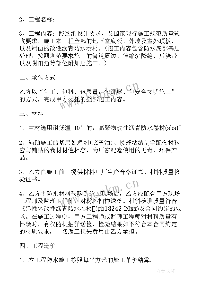 最新屋面防水合同免费样本(优质9篇)