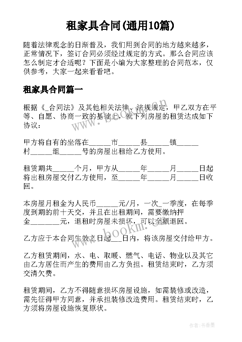 租家具合同(通用10篇)