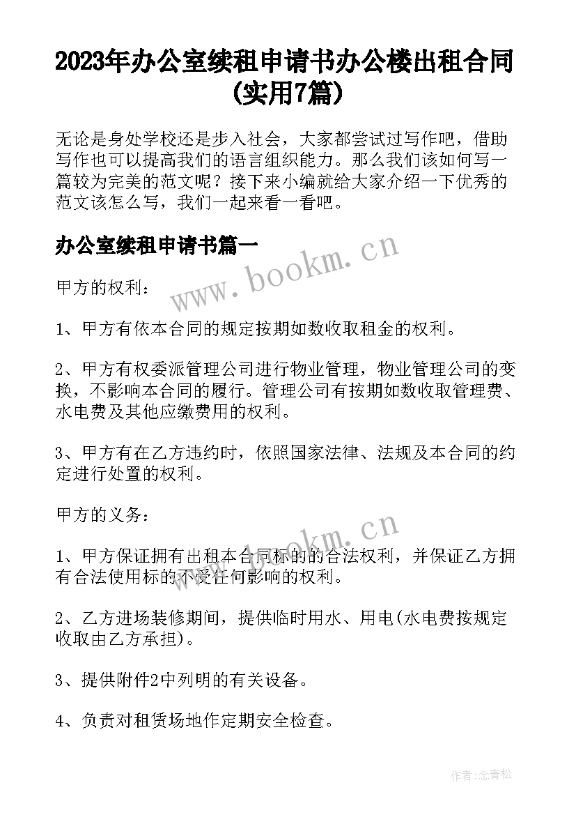 2023年办公室续租申请书 办公楼出租合同(实用7篇)