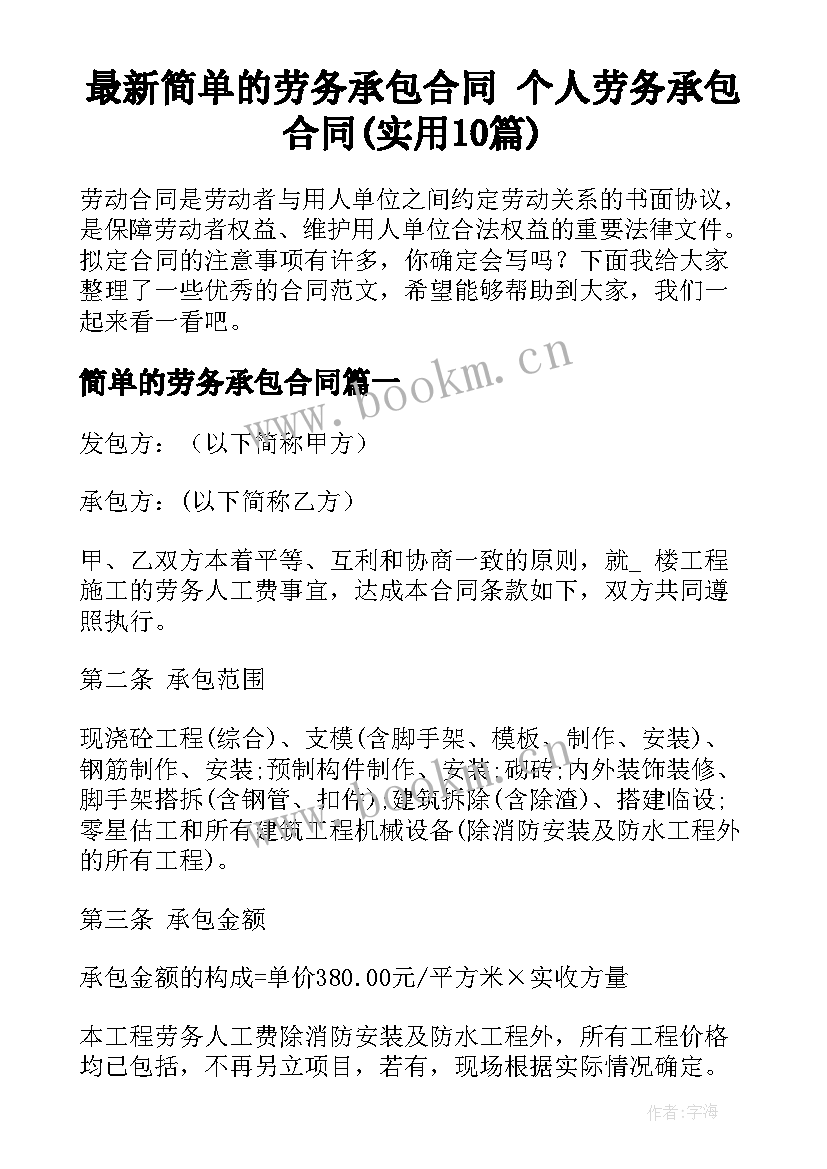 最新简单的劳务承包合同 个人劳务承包合同(实用10篇)