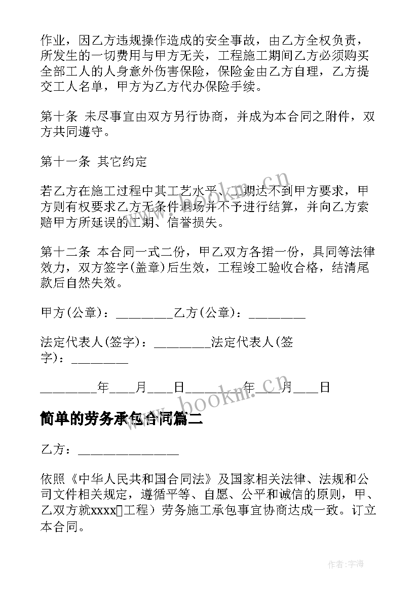 最新简单的劳务承包合同 个人劳务承包合同(实用10篇)