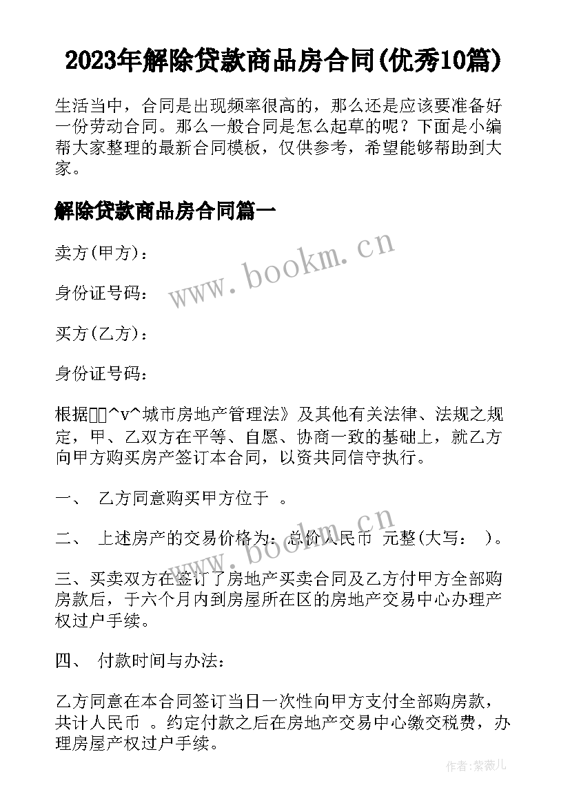 2023年解除贷款商品房合同(优秀10篇)