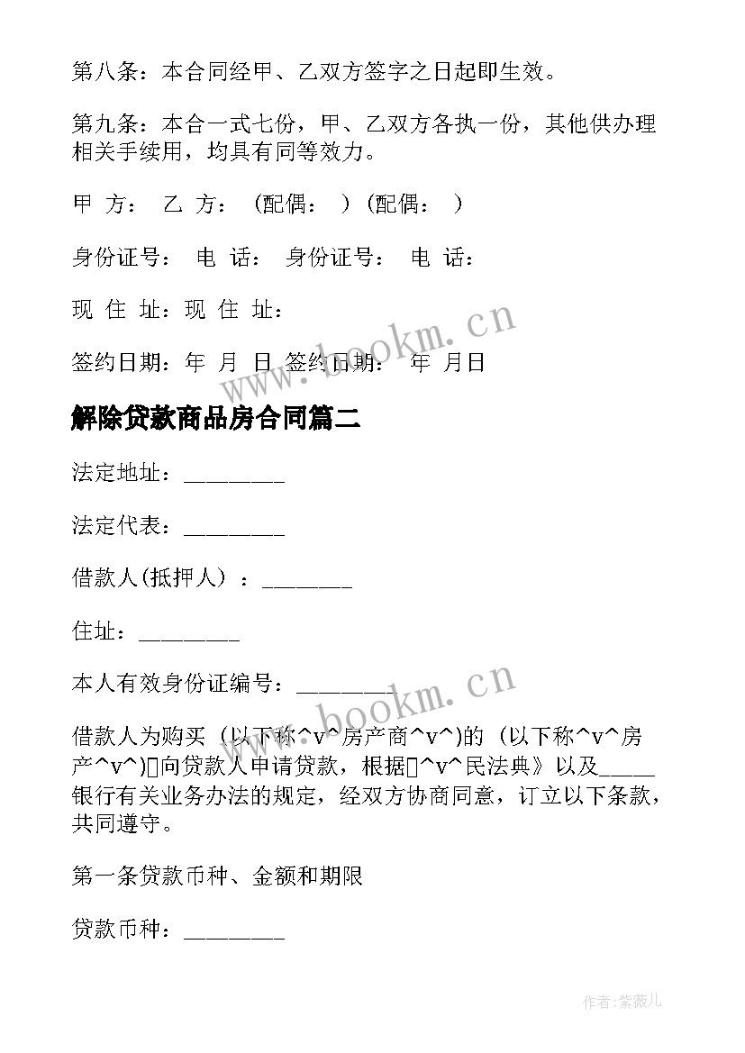 2023年解除贷款商品房合同(优秀10篇)