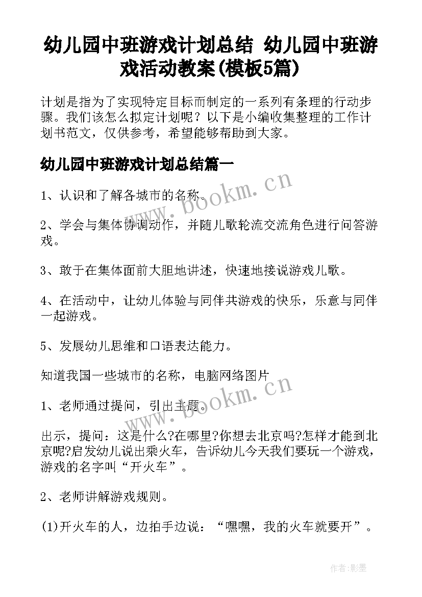 幼儿园中班游戏计划总结 幼儿园中班游戏活动教案(模板5篇)