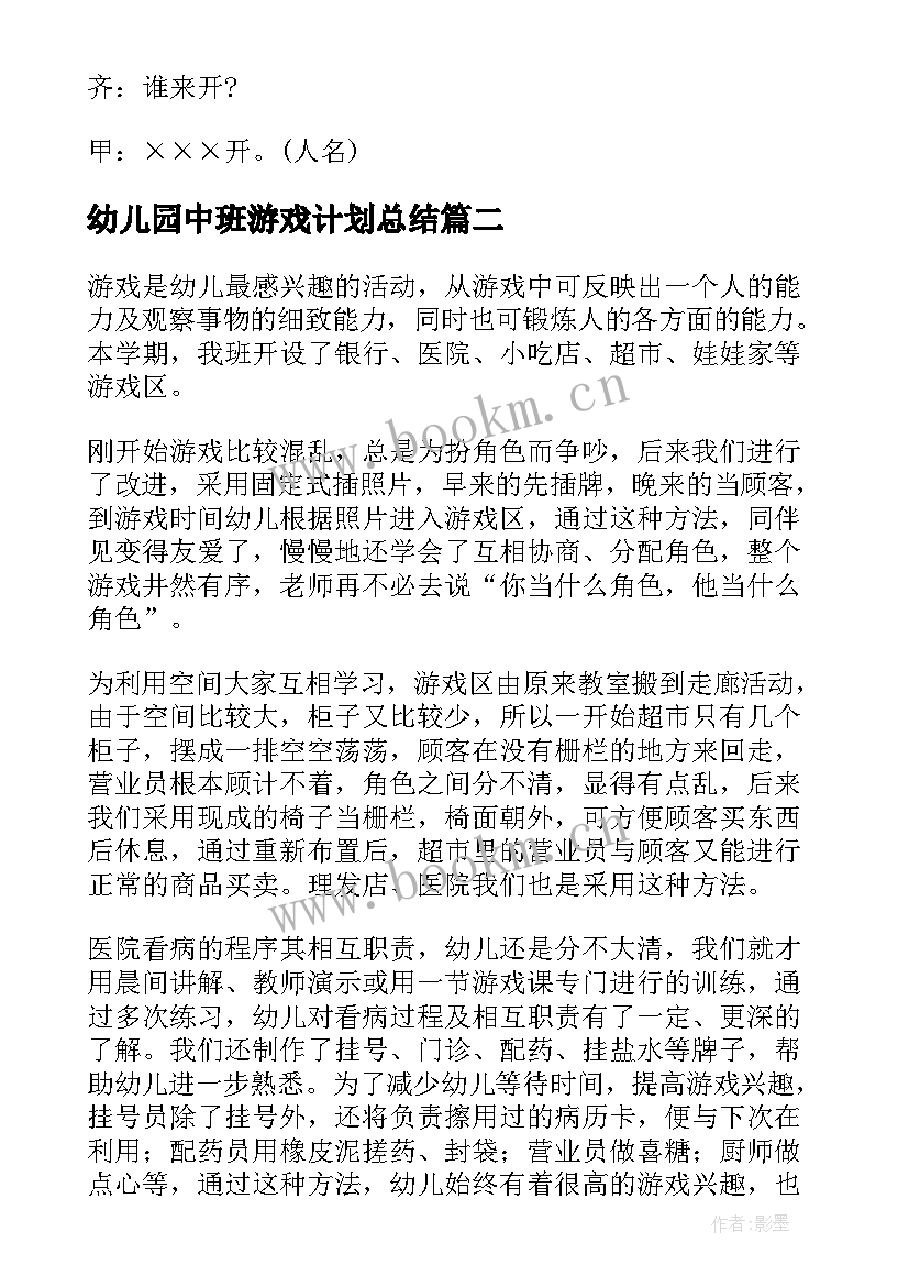 幼儿园中班游戏计划总结 幼儿园中班游戏活动教案(模板5篇)