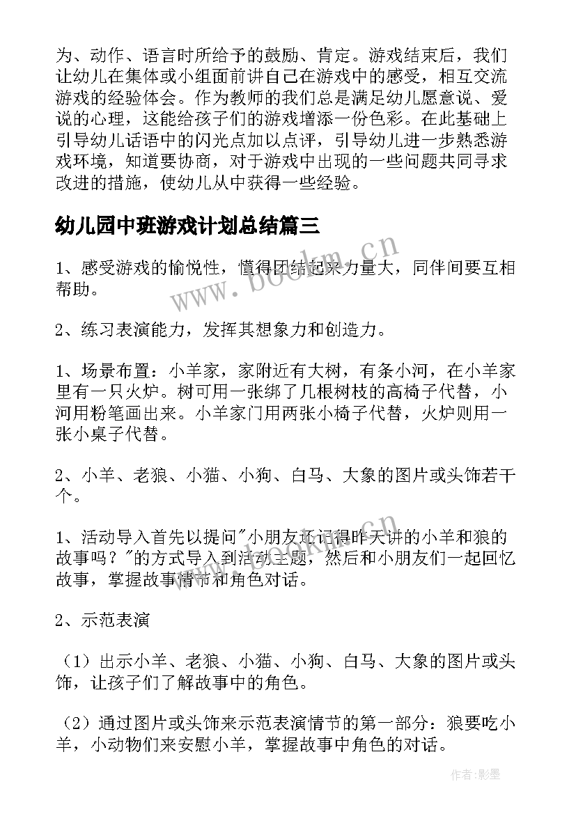 幼儿园中班游戏计划总结 幼儿园中班游戏活动教案(模板5篇)