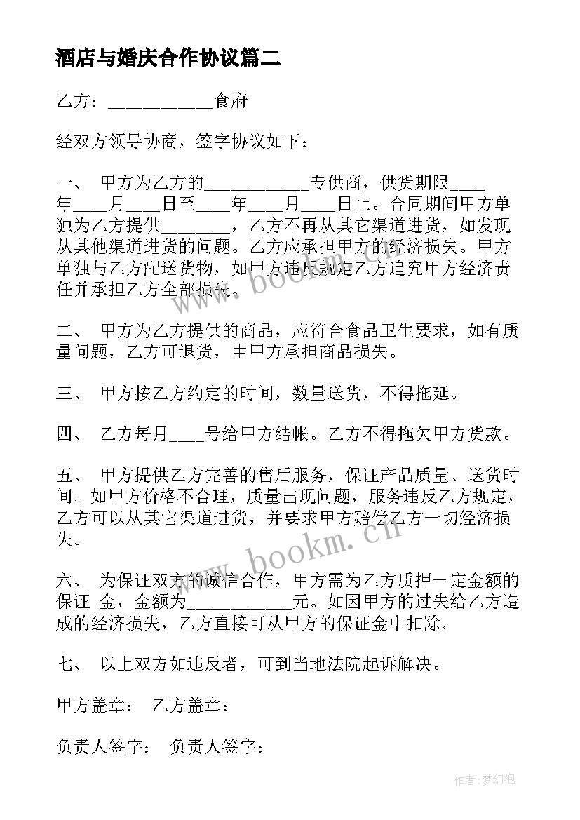 酒店与婚庆合作协议(汇总8篇)