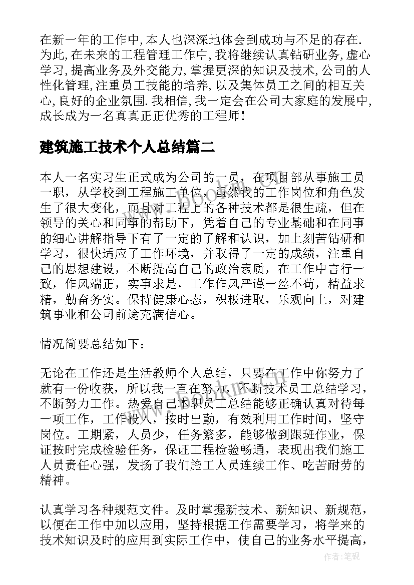 建筑施工技术个人总结 建筑个人工作总结(优秀8篇)