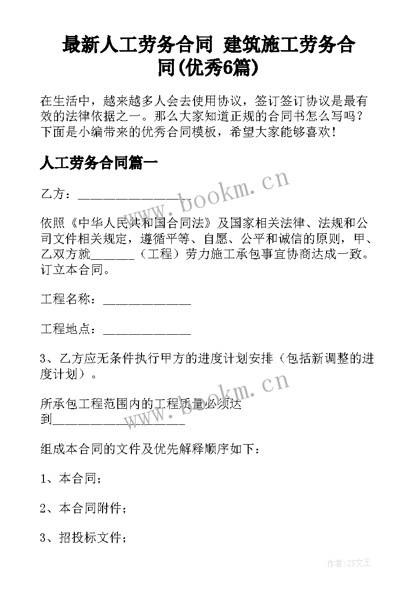 最新人工劳务合同 建筑施工劳务合同(优秀6篇)