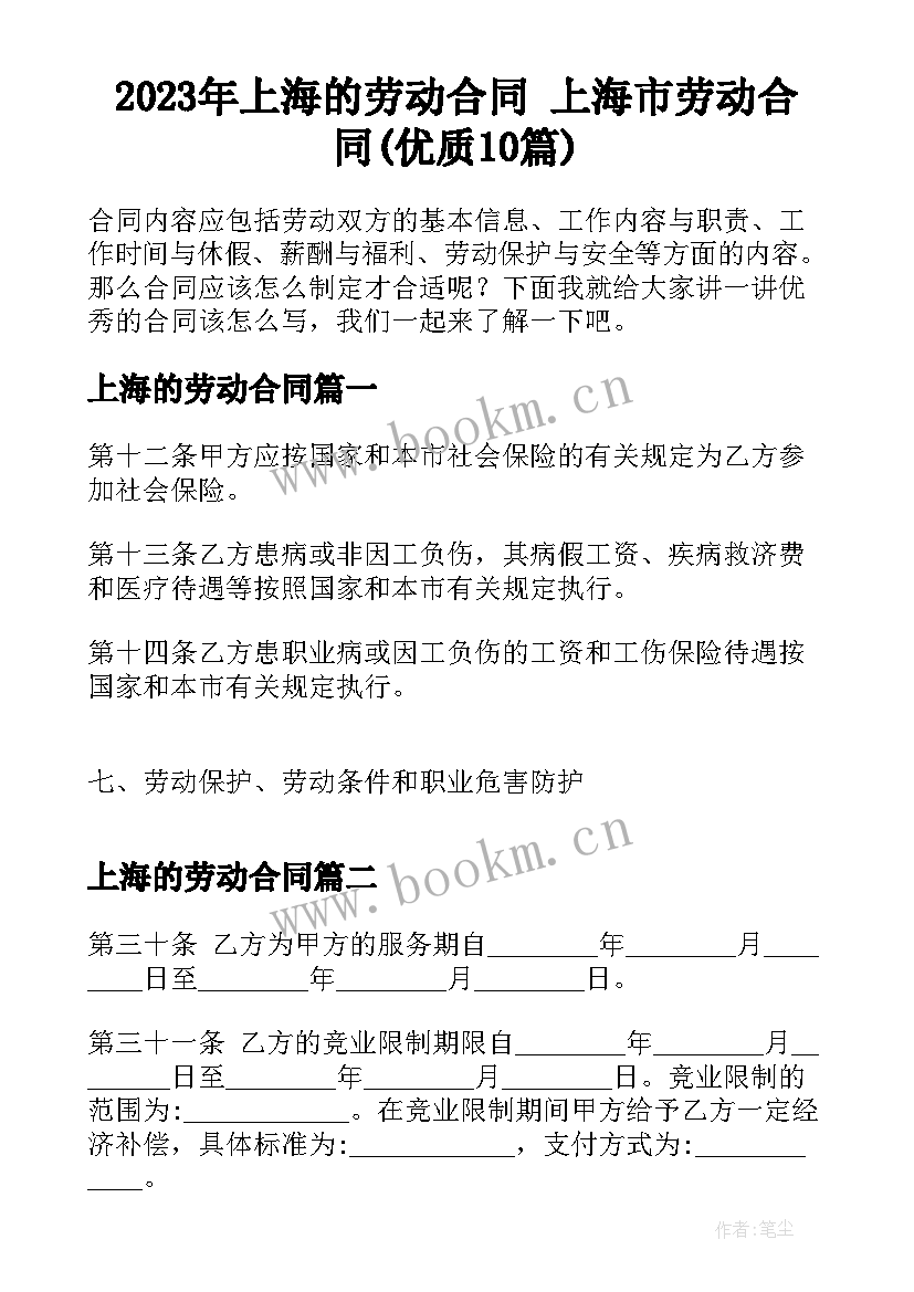 2023年上海的劳动合同 上海市劳动合同(优质10篇)