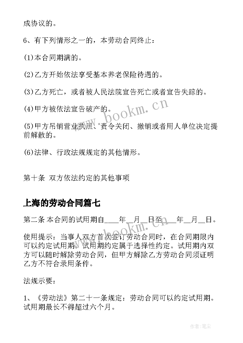 2023年上海的劳动合同 上海市劳动合同(优质10篇)