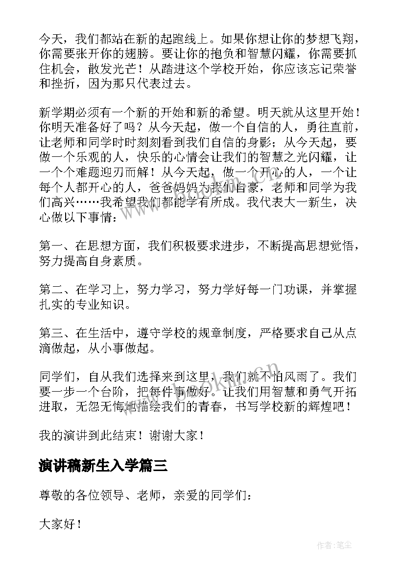 2023年演讲稿新生入学(优秀7篇)