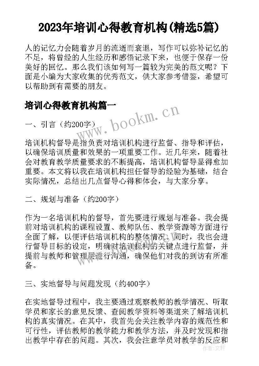 2023年培训心得教育机构(精选5篇)