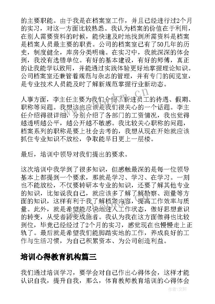 2023年培训心得教育机构(精选5篇)