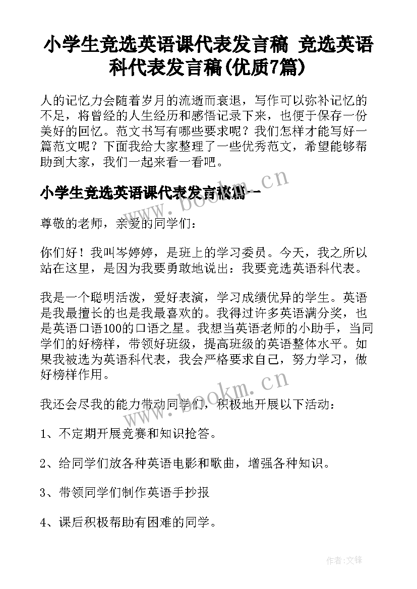 小学生竞选英语课代表发言稿 竞选英语科代表发言稿(优质7篇)