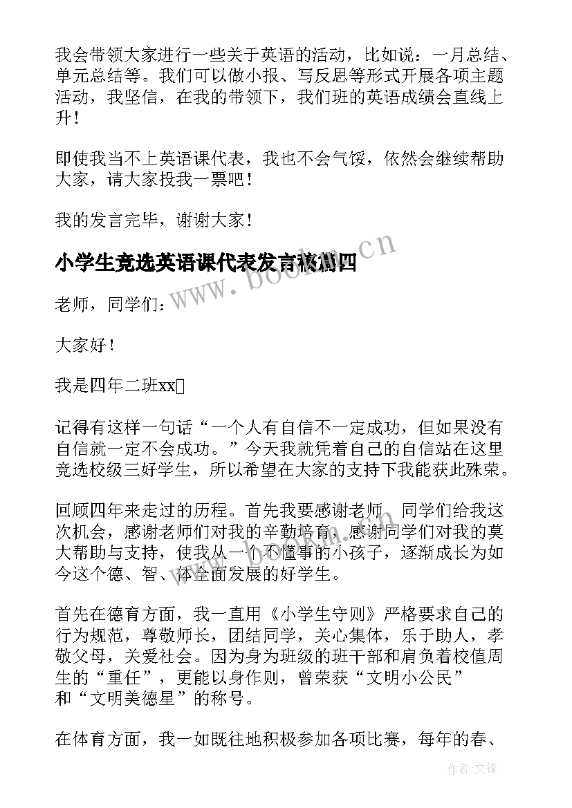 小学生竞选英语课代表发言稿 竞选英语科代表发言稿(优质7篇)