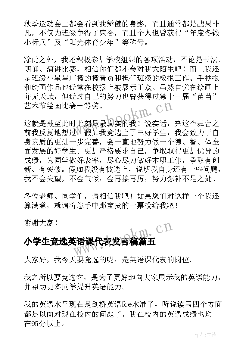 小学生竞选英语课代表发言稿 竞选英语科代表发言稿(优质7篇)