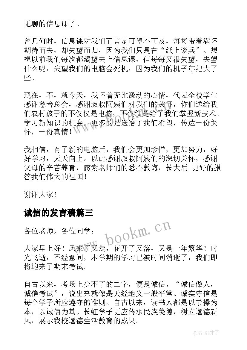 最新诚信的发言稿 诚信考试发言稿(通用8篇)