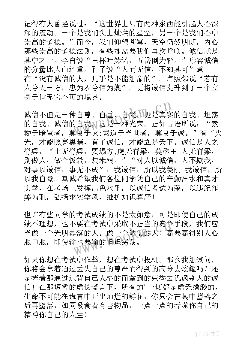 最新诚信的发言稿 诚信考试发言稿(通用8篇)