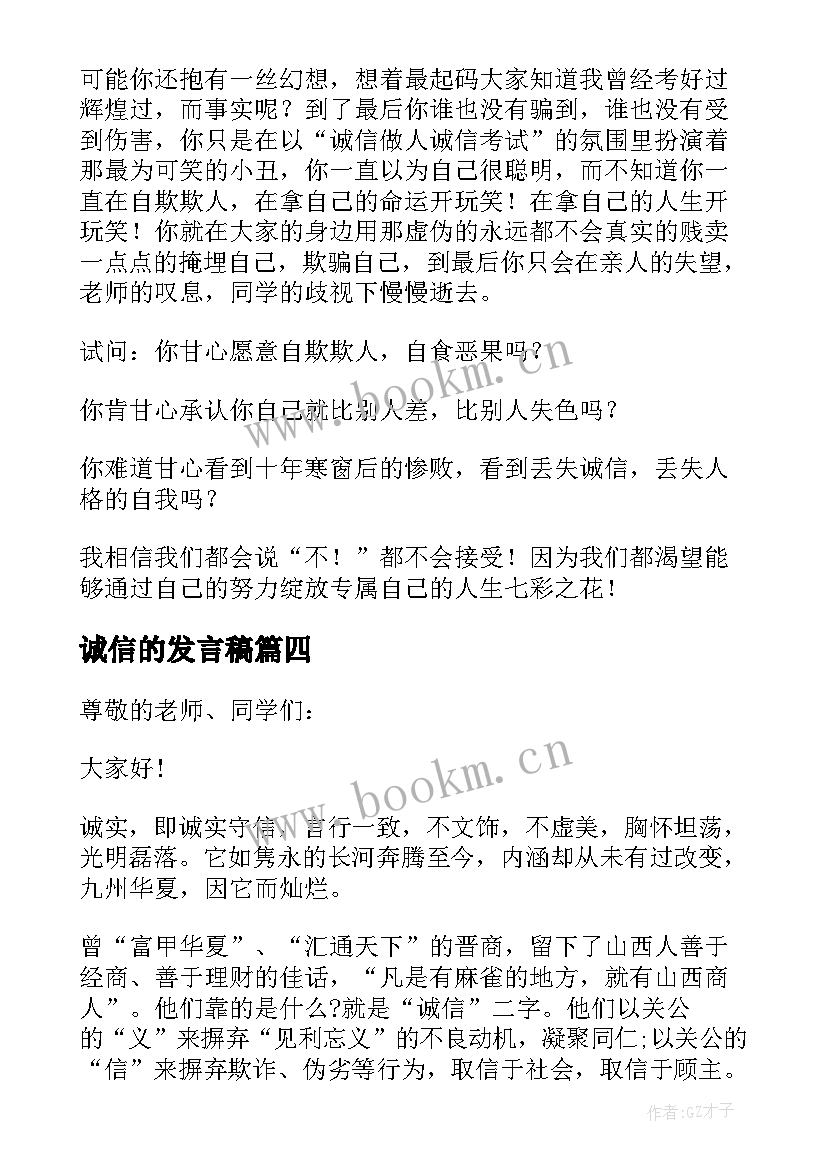 最新诚信的发言稿 诚信考试发言稿(通用8篇)