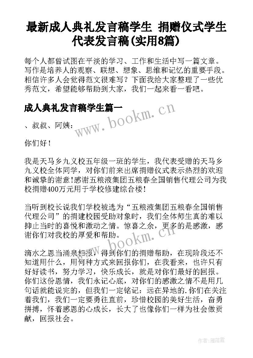 最新成人典礼发言稿学生 捐赠仪式学生代表发言稿(实用8篇)