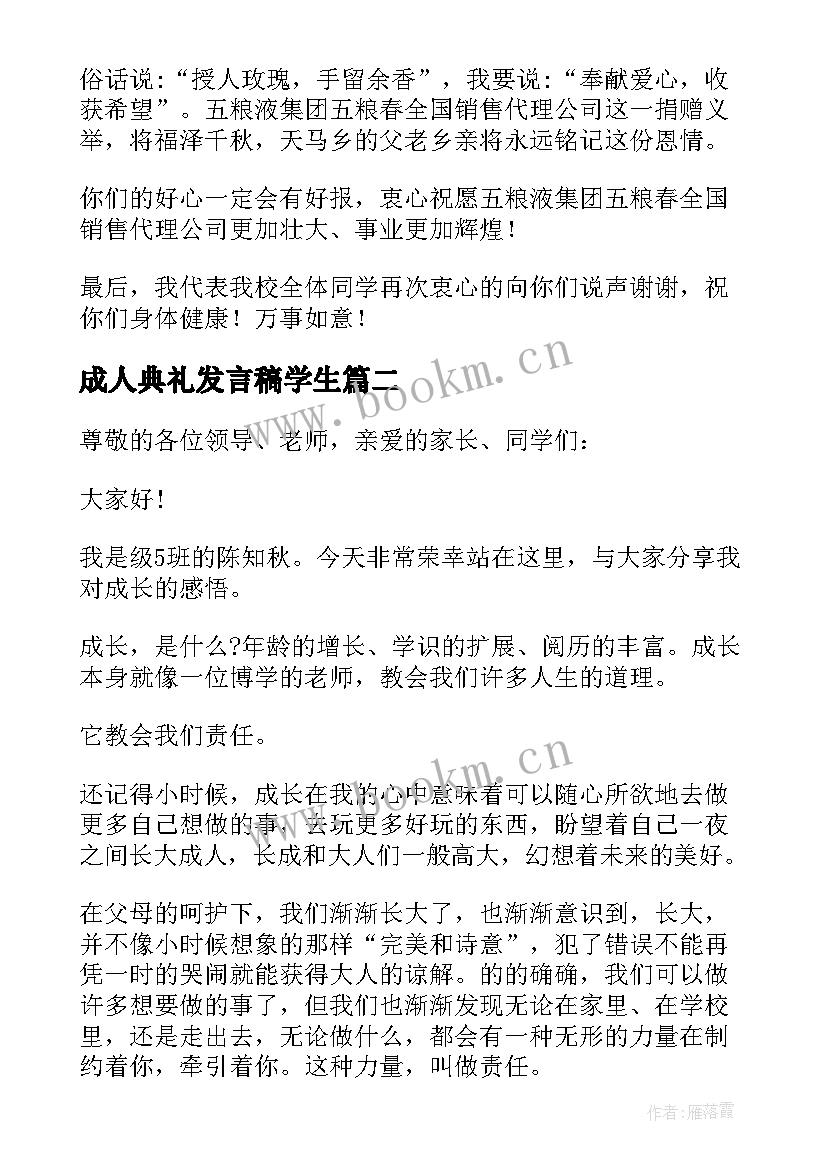 最新成人典礼发言稿学生 捐赠仪式学生代表发言稿(实用8篇)