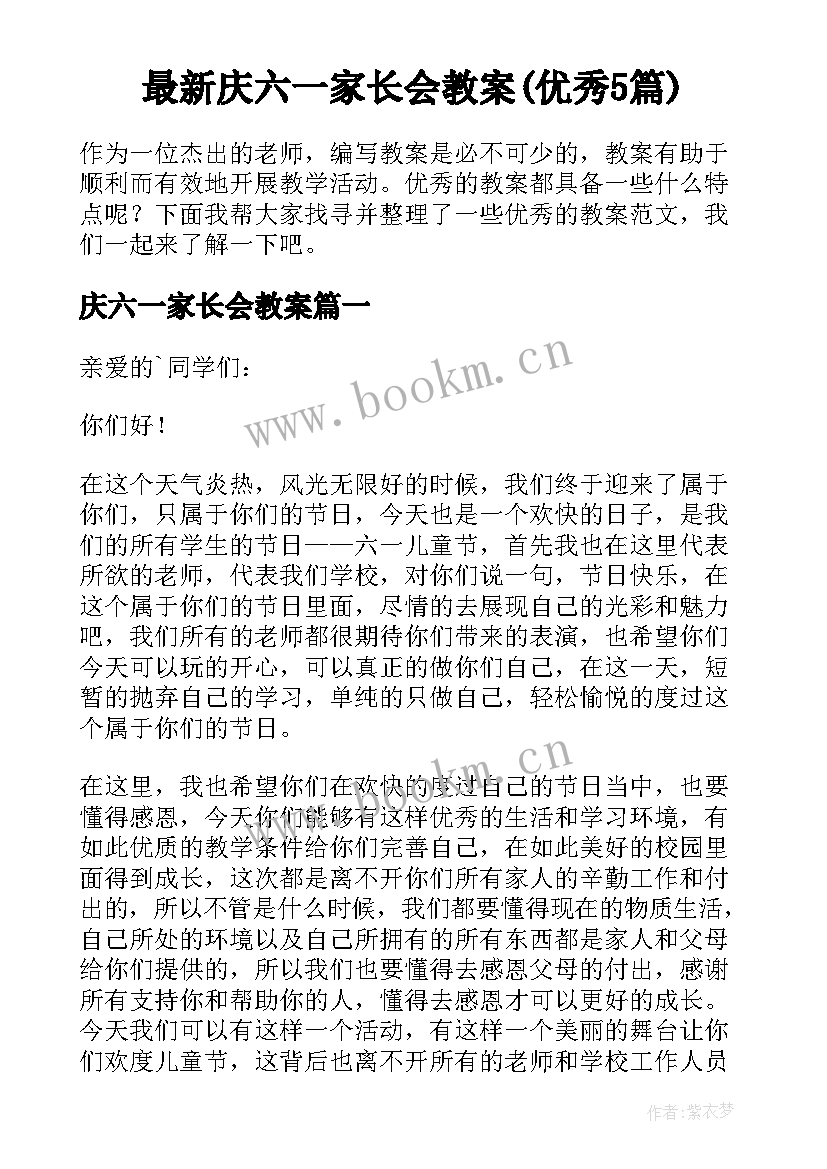 最新庆六一家长会教案(优秀5篇)