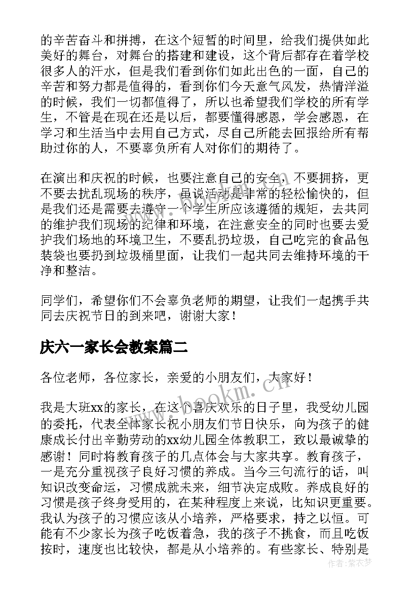 最新庆六一家长会教案(优秀5篇)