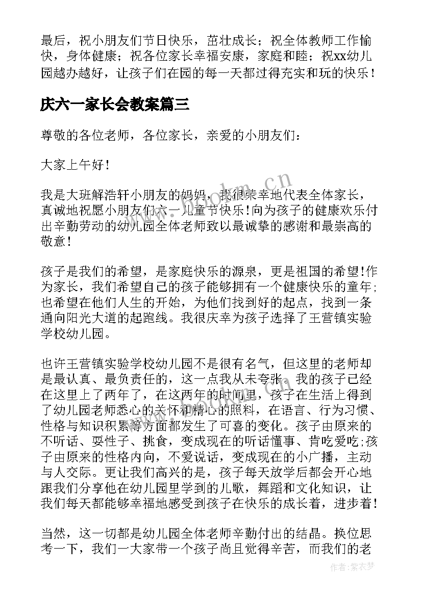 最新庆六一家长会教案(优秀5篇)