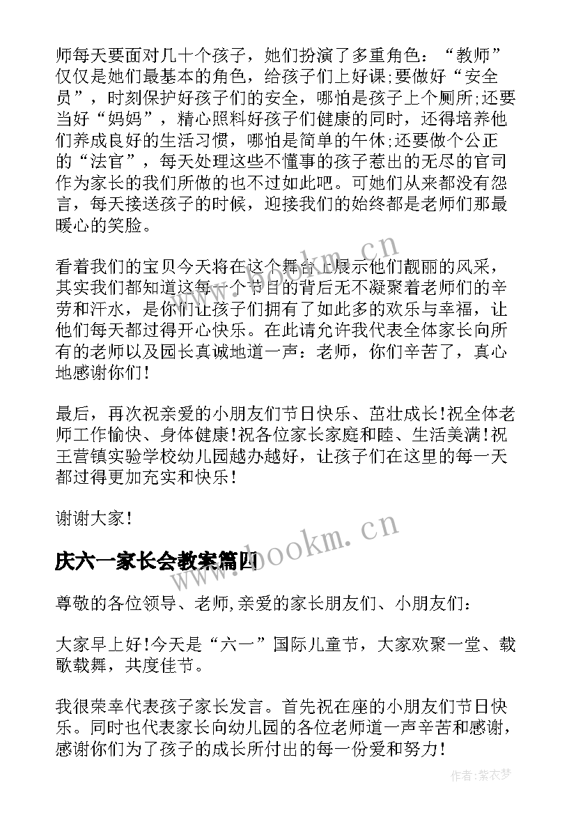 最新庆六一家长会教案(优秀5篇)