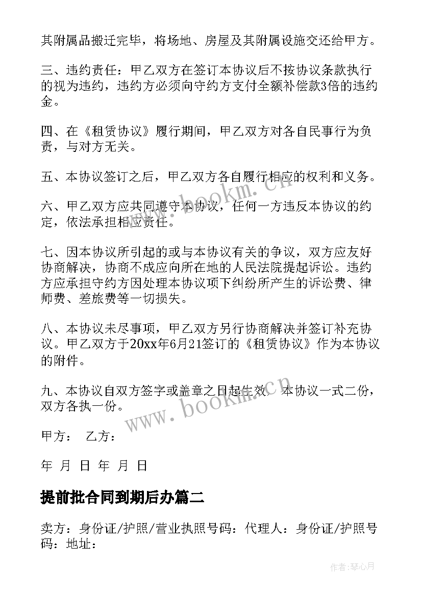 2023年提前批合同到期后办 提前终止合同(优质7篇)