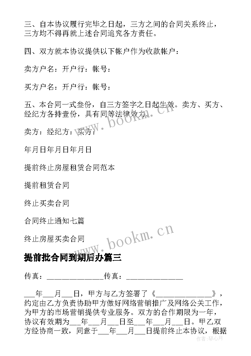 2023年提前批合同到期后办 提前终止合同(优质7篇)