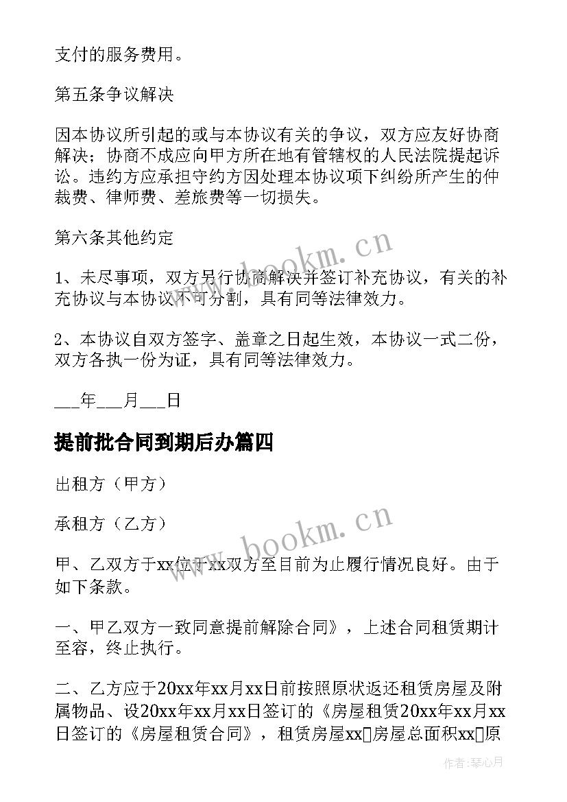 2023年提前批合同到期后办 提前终止合同(优质7篇)