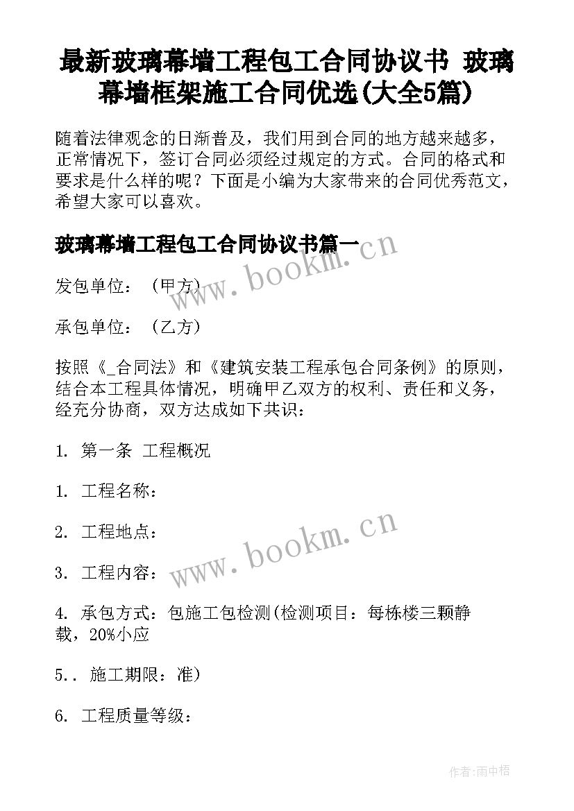 最新玻璃幕墙工程包工合同协议书 玻璃幕墙框架施工合同优选(大全5篇)